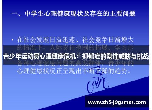 青少年运动员心理健康危机：抑郁症的隐性威胁与挑战