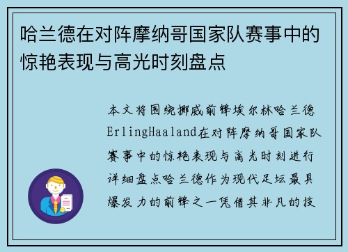 哈兰德在对阵摩纳哥国家队赛事中的惊艳表现与高光时刻盘点