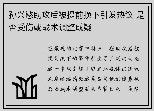 孙兴慜助攻后被提前换下引发热议 是否受伤或战术调整成疑 孙兴慜助攻后被提前换下引发热议 是否受伤或战术调整成疑