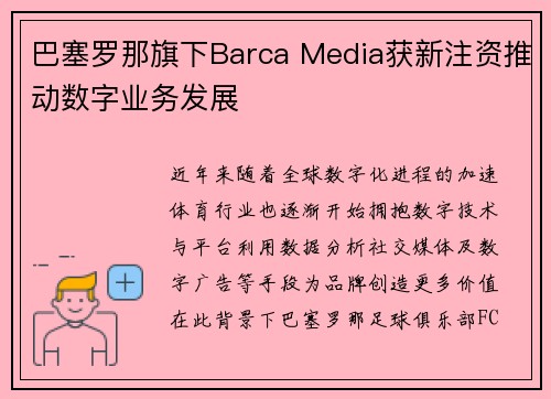 巴塞罗那旗下Barca Media获新注资推动数字业务发展