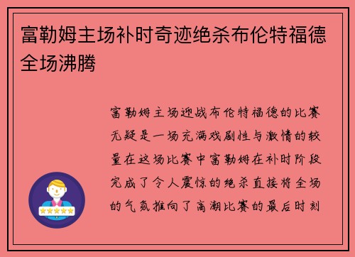 富勒姆主场补时奇迹绝杀布伦特福德全场沸腾 富勒姆主场补时奇迹绝杀布伦特福德全场沸腾