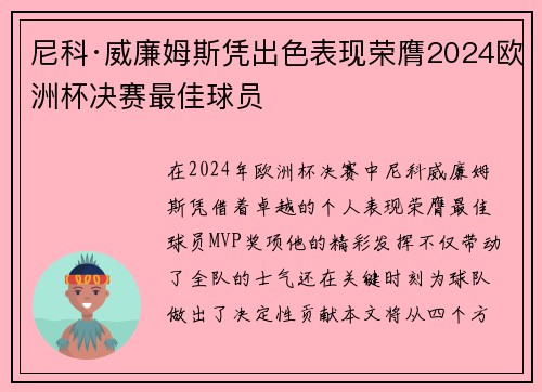 尼科·威廉姆斯凭出色表现荣膺2024欧洲杯决赛最佳球员