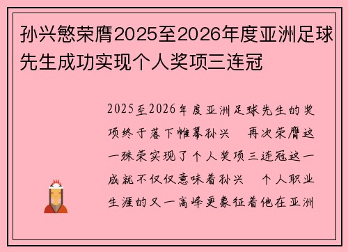 孙兴慜荣膺2025至2026年度亚洲足球先生成功实现个人奖项三连冠 孙兴慜荣膺2025至2026年度亚洲足球先生成功实现个人奖项三连冠