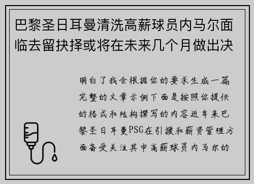巴黎圣日耳曼清洗高薪球员内马尔面临去留抉择或将在未来几个月做出决定 巴黎圣日耳曼清洗高薪球员内马尔面临去留抉择或将在未来几个月做出决定