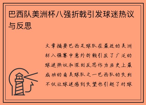 巴西队美洲杯八强折戟引发球迷热议与反思 巴西队美洲杯八强折戟引发球迷热议与反思