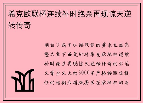 希克欧联杯连续补时绝杀再现惊天逆转传奇