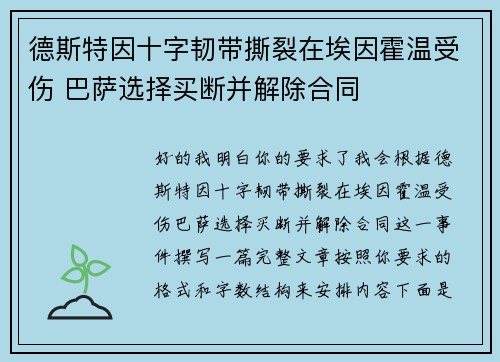 德斯特因十字韧带撕裂在埃因霍温受伤 巴萨选择买断并解除合同
