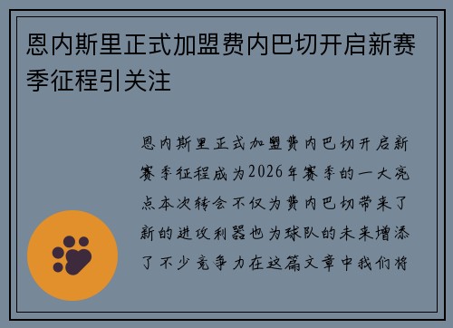 恩内斯里正式加盟费内巴切开启新赛季征程引关注 恩内斯里正式加盟费内巴切开启新赛季征程引关注