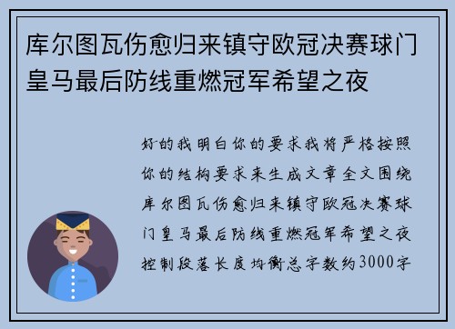 库尔图瓦伤愈归来镇守欧冠决赛球门皇马最后防线重燃冠军希望之夜 库尔图瓦伤愈归来镇守欧冠决赛球门皇马最后防线重燃冠军希望之夜