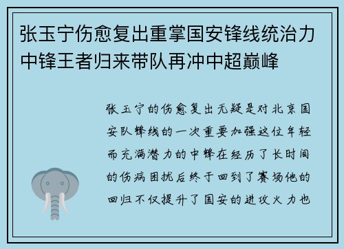 张玉宁伤愈复出重掌国安锋线统治力中锋王者归来带队再冲中超巅峰