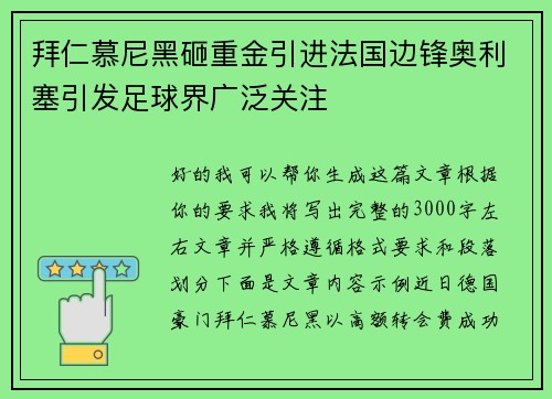 拜仁慕尼黑砸重金引进法国边锋奥利塞引发足球界广泛关注