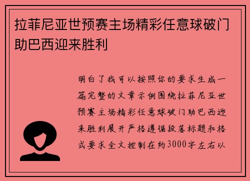 拉菲尼亚世预赛主场精彩任意球破门助巴西迎来胜利 拉菲尼亚世预赛主场精彩任意球破门助巴西迎来胜利