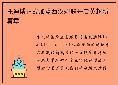 托迪博正式加盟西汉姆联开启英超新篇章 托迪博正式加盟西汉姆联开启英超新篇章