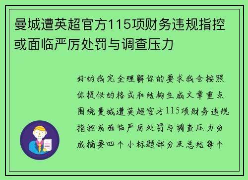 曼城遭英超官方115项财务违规指控 或面临严厉处罚与调查压力 曼城遭英超官方115项财务违规指控 或面临严厉处罚与调查压力
