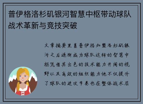 普伊格洛杉矶银河智慧中枢带动球队战术革新与竞技突破 普伊格洛杉矶银河智慧中枢带动球队战术革新与竞技突破