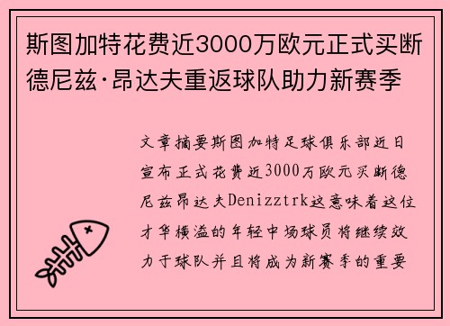 斯图加特花费近3000万欧元正式买断德尼兹·昂达夫重返球队助力新赛季 斯图加特花费近3000万欧元正式买断德尼兹·昂达夫重返球队助力新赛季