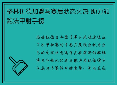 格林伍德加盟马赛后状态火热 助力领跑法甲射手榜
