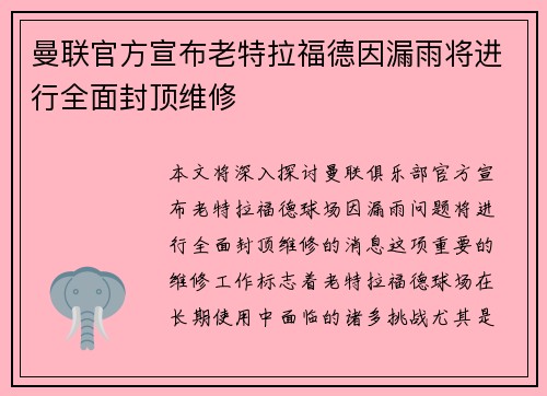 曼联官方宣布老特拉福德因漏雨将进行全面封顶维修