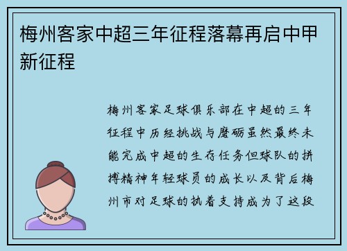 梅州客家中超三年征程落幕再启中甲新征程