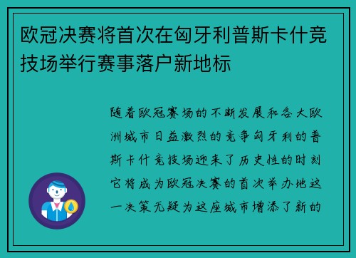 欧冠决赛将首次在匈牙利普斯卡什竞技场举行赛事落户新地标