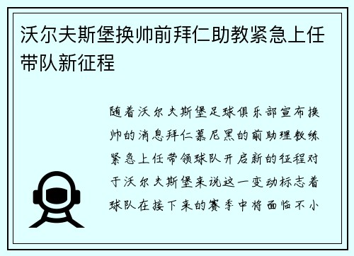 沃尔夫斯堡换帅前拜仁助教紧急上任带队新征程 沃尔夫斯堡换帅前拜仁助教紧急上任带队新征程