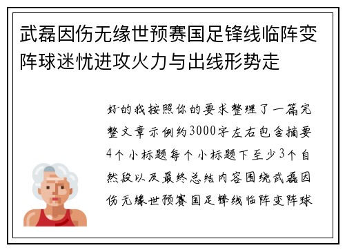 武磊因伤无缘世预赛国足锋线临阵变阵球迷忧进攻火力与出线形势走 武磊因伤无缘世预赛国足锋线临阵变阵球迷忧进攻火力与出线形势走
