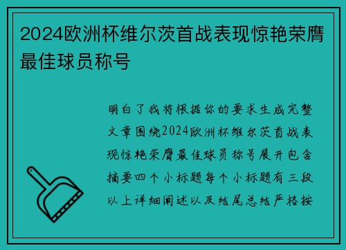 2024欧洲杯维尔茨首战表现惊艳荣膺最佳球员称号