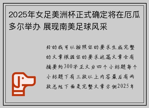 2025年女足美洲杯正式确定将在厄瓜多尔举办 展现南美足球风采