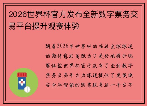 2026世界杯官方发布全新数字票务交易平台提升观赛体验