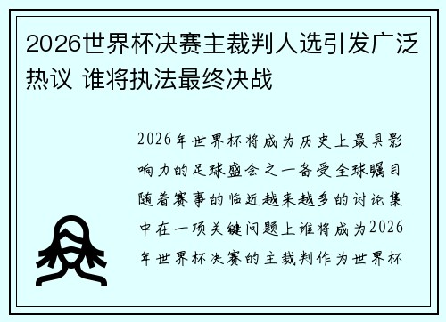 2026世界杯决赛主裁判人选引发广泛热议 谁将执法最终决战 2026世界杯决赛主裁判人选引发广泛热议 谁将执法最终决战