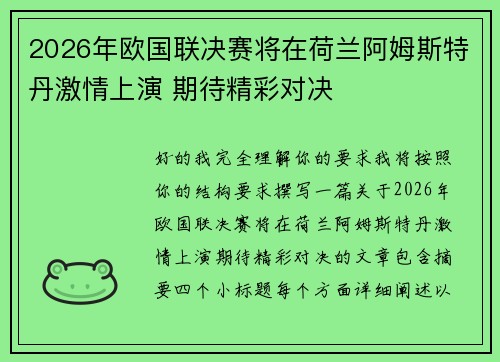 2026年欧国联决赛将在荷兰阿姆斯特丹激情上演 期待精彩对决