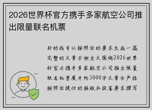 2026世界杯官方携手多家航空公司推出限量联名机票 2026世界杯官方携手多家航空公司推出限量联名机票