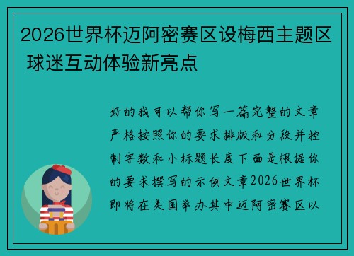 2026世界杯迈阿密赛区设梅西主题区 球迷互动体验新亮点