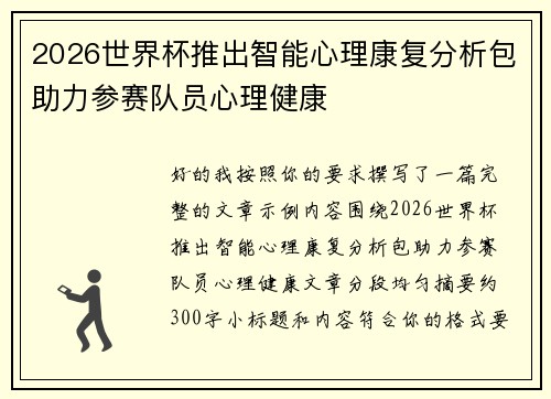 2026世界杯推出智能心理康复分析包助力参赛队员心理健康