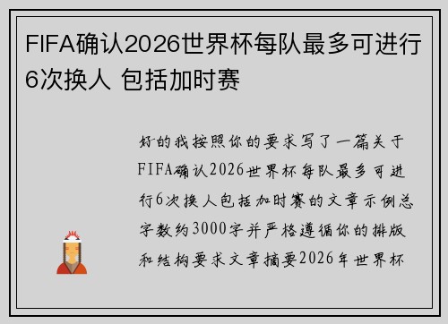 FIFA确认2026世界杯每队最多可进行6次换人 包括加时赛