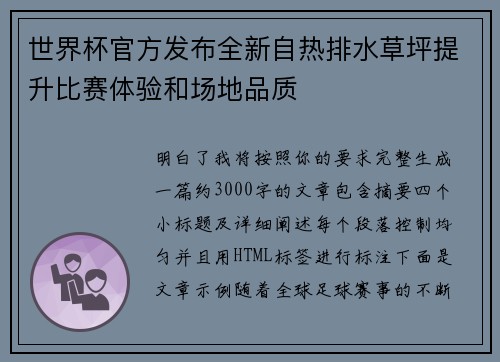世界杯官方发布全新自热排水草坪提升比赛体验和场地品质 世界杯官方发布全新自热排水草坪提升比赛体验和场地品质