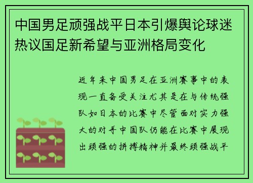 中国男足顽强战平日本引爆舆论球迷热议国足新希望与亚洲格局变化 中国男足顽强战平日本引爆舆论球迷热议国足新希望与亚洲格局变化