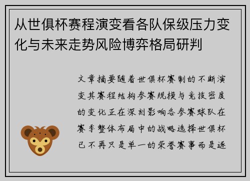 从世俱杯赛程演变看各队保级压力变化与未来走势风险博弈格局研判