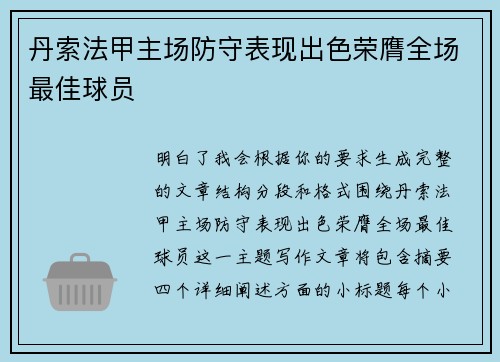 丹索法甲主场防守表现出色荣膺全场最佳球员 丹索法甲主场防守表现出色荣膺全场最佳球员