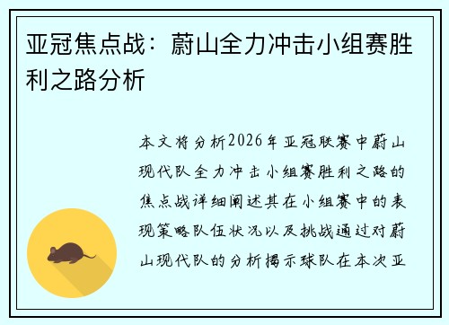 亚冠焦点战:蔚山全力冲击小组赛胜利之路分析 亚冠焦点战:蔚山全力冲击小组赛胜利之路分析