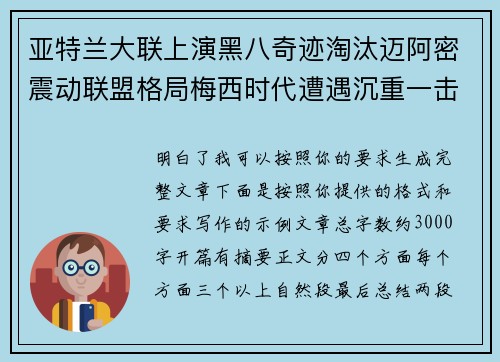 亚特兰大联上演黑八奇迹淘汰迈阿密震动联盟格局梅西时代遭遇沉重一击 亚特兰大联上演黑八奇迹淘汰迈阿密震动联盟格局梅西时代遭遇沉重一击