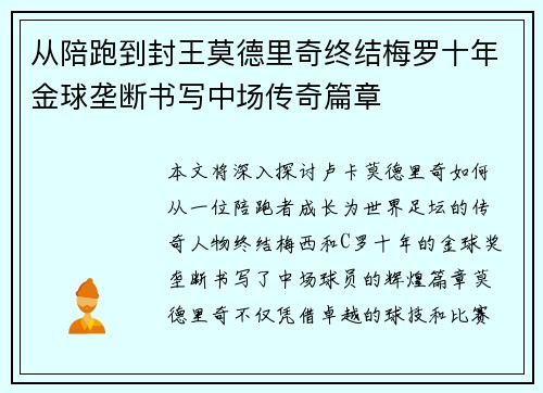 从陪跑到封王莫德里奇终结梅罗十年金球垄断书写中场传奇篇章