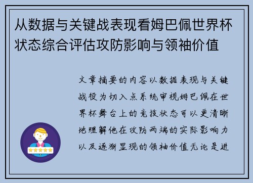 从数据与关键战表现看姆巴佩世界杯状态综合评估攻防影响与领袖价值