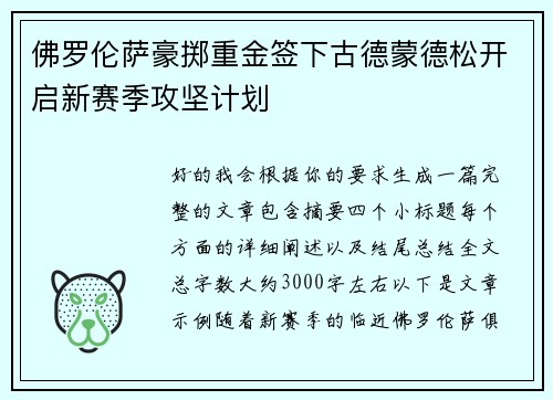 佛罗伦萨豪掷重金签下古德蒙德松开启新赛季攻坚计划 佛罗伦萨豪掷重金签下古德蒙德松开启新赛季攻坚计划
