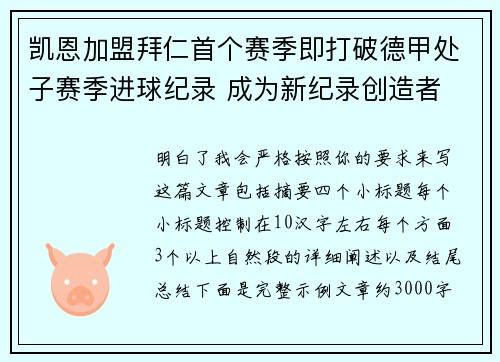 凯恩加盟拜仁首个赛季即打破德甲处子赛季进球纪录 成为新纪录创造者 凯恩加盟拜仁首个赛季即打破德甲处子赛季进球纪录 成为新纪录创造者