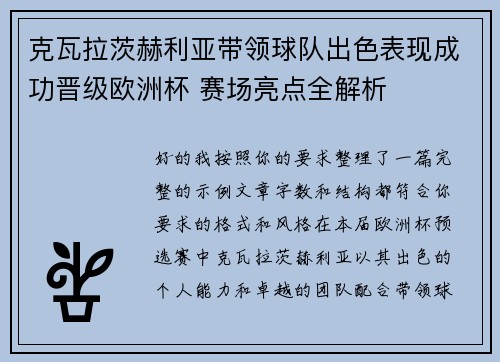 克瓦拉茨赫利亚带领球队出色表现成功晋级欧洲杯 赛场亮点全解析