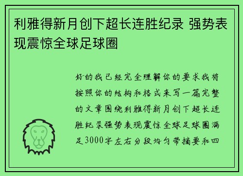 利雅得新月创下超长连胜纪录 强势表现震惊全球足球圈 利雅得新月创下超长连胜纪录 强势表现震惊全球足球圈