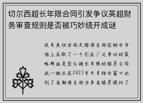 切尔西超长年限合同引发争议英超财务审查规则是否被巧妙绕开成谜