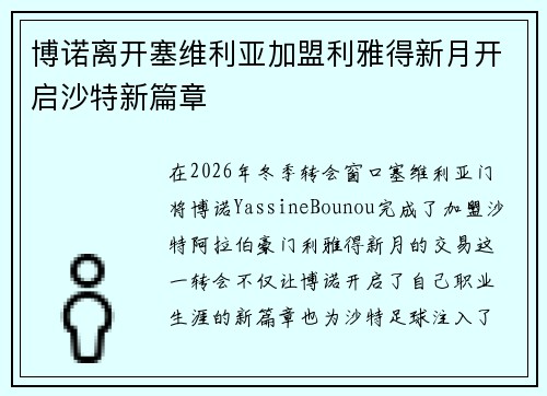 博诺离开塞维利亚加盟利雅得新月开启沙特新篇章 博诺离开塞维利亚加盟利雅得新月开启沙特新篇章