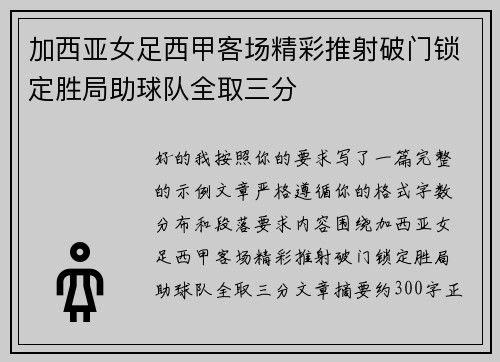 加西亚女足西甲客场精彩推射破门锁定胜局助球队全取三分 加西亚女足西甲客场精彩推射破门锁定胜局助球队全取三分